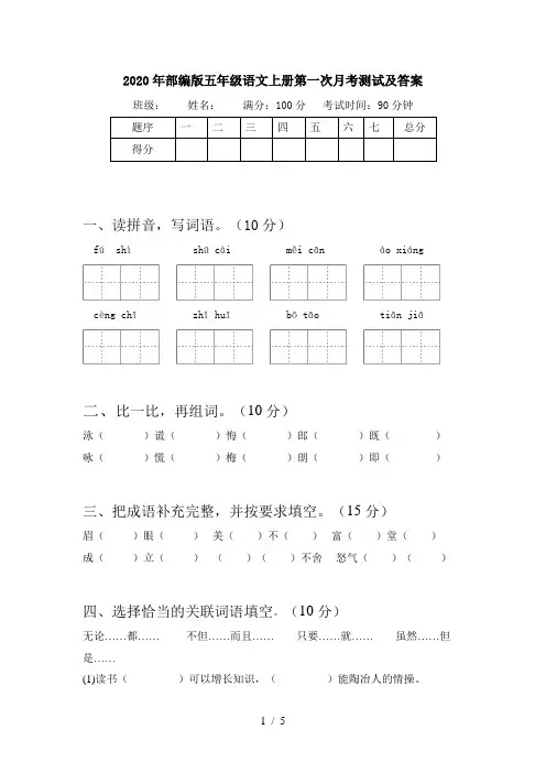 2020年部编版五年级语文上册第一次月考测试及答案