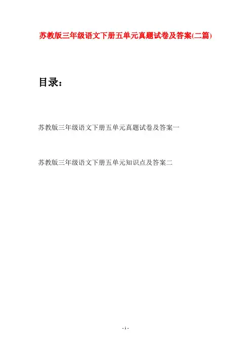 苏教版三年级语文下册五单元真题试卷及答案(二套)