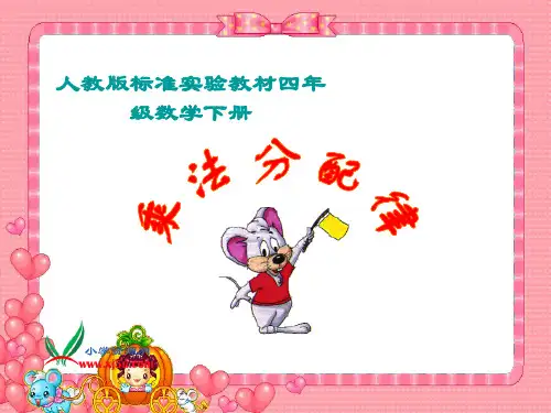 小学数学四年级上册《乘法分配律》PPT课件