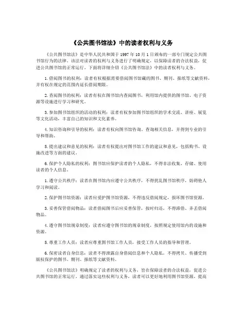 《公共图书馆法》中的读者权利与义务