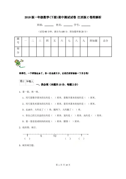 2019版一年级数学(下册)期中测试试卷 江西版C卷附解析