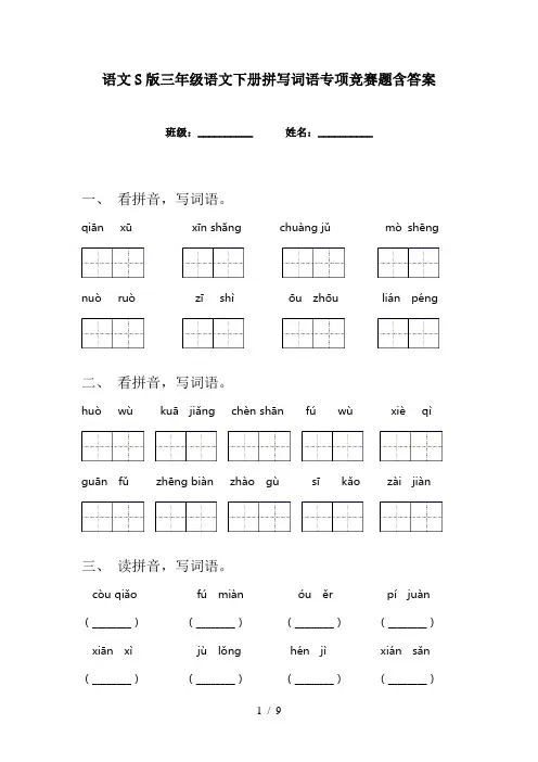 语文S版三年级语文下册拼写词语专项竞赛题含答案