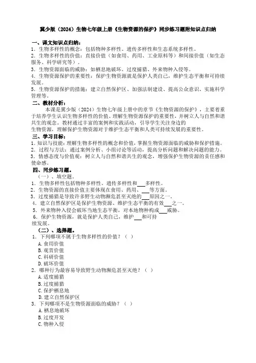 2.4.2生物资源的保护同步练习 (含答案)(附知识点归纳)冀少版(2024)生物七年级上册