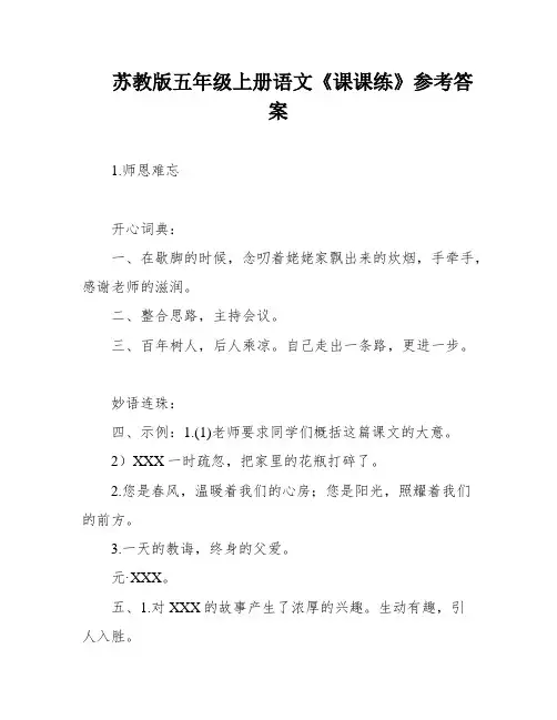 苏教版五年级上册语文《课课练》参考答案