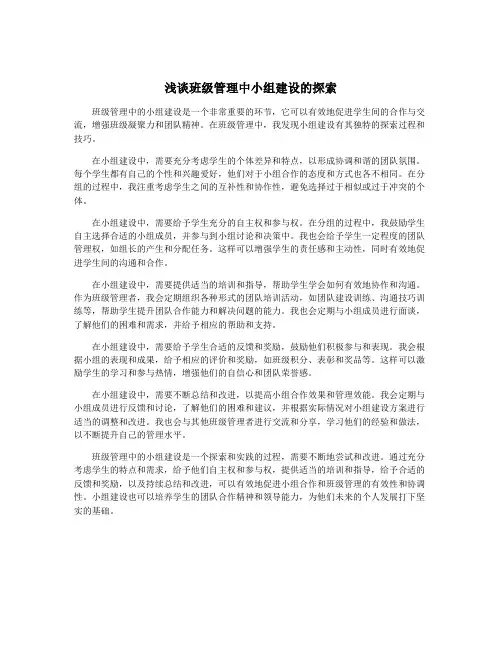 浅谈班级管理中小组建设的探索