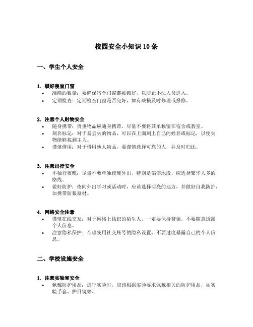 校园安全小知识10条