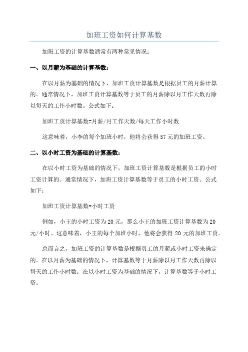加班工资如何计算基数