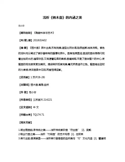 浅析《栖木壶》的内涵之美
