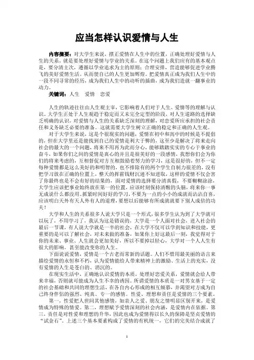 应当怎样认识爱情与人生