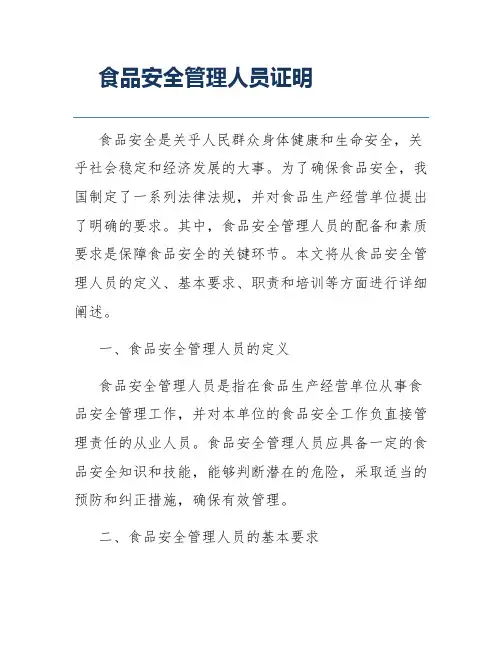 食品安全管理人员证明