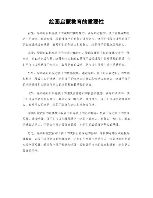 绘画启蒙教育的重要性