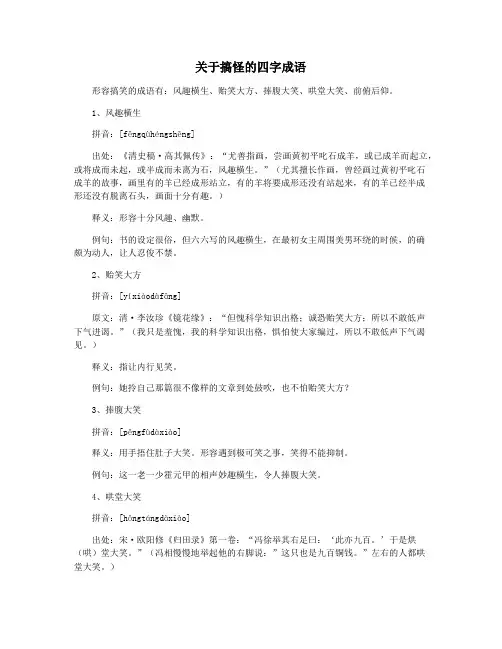 关于搞怪的四字成语