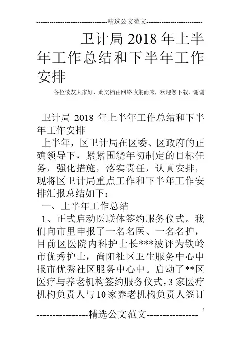 卫计局2018年上半年工作总结和下半年工作安排