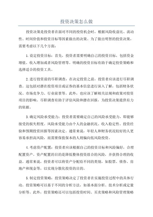 投资决策怎么做