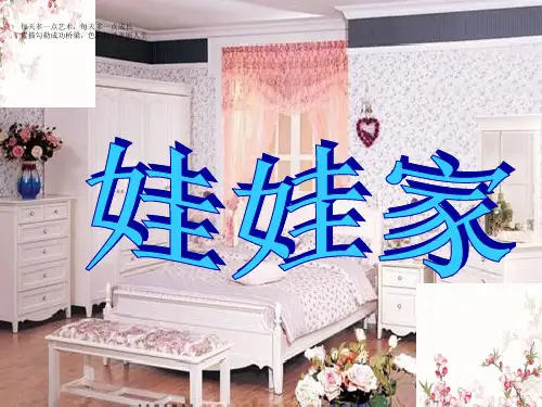 (二下)美术优秀课件-19《娃娃家》 人教新课标 PPT(11页)