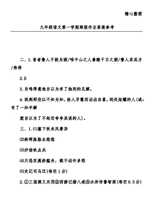 九年级语文第一学期寒假作业答案参考