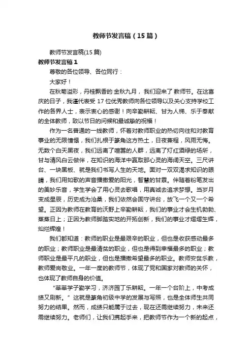 教师节发言稿（15篇）