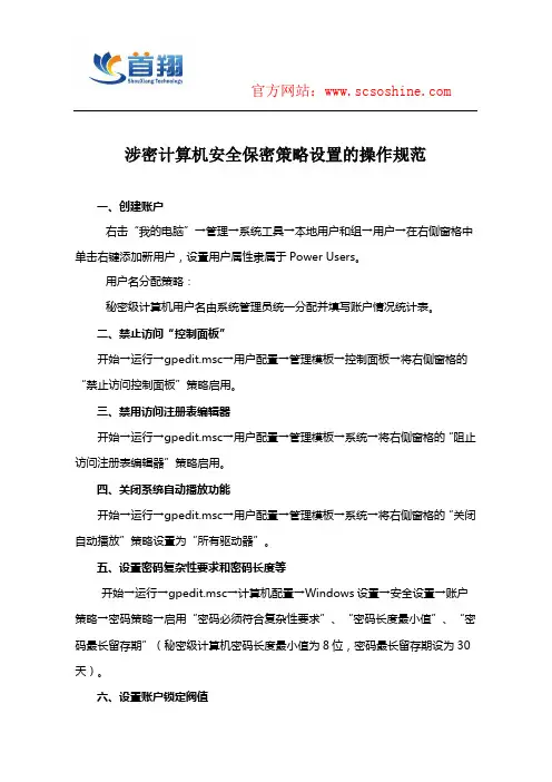 涉密计算机安全策略操作规范