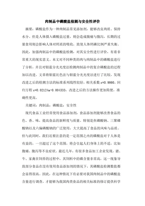 肉制品中磷酸盐检测与安全性评价[论文]