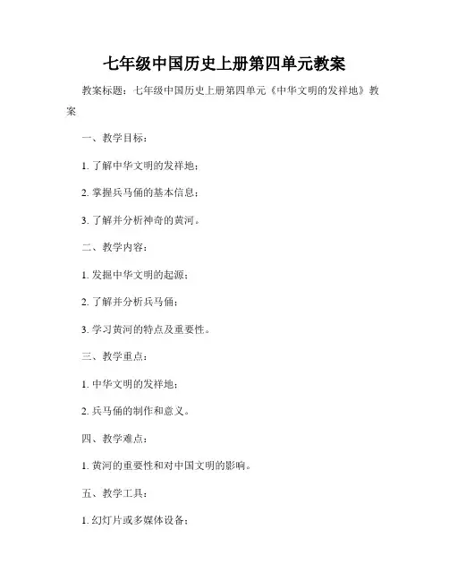 七年级中国历史上册第四单元教案