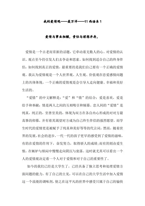 爱情心理学 我的爱情观论文