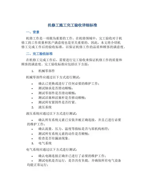 机修工施工完工验收详细标准