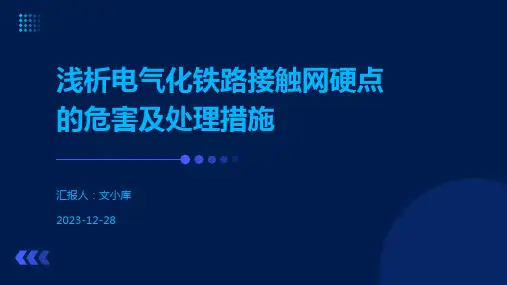 浅析电气化铁路接触网硬点的危害及处理措施