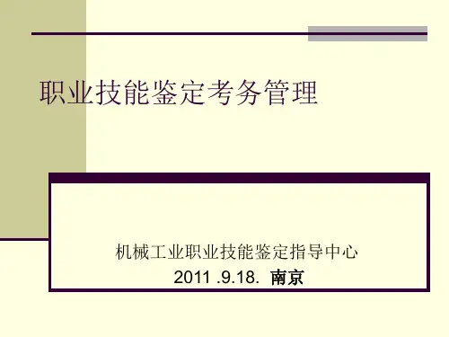职业技能鉴定考务管理guo