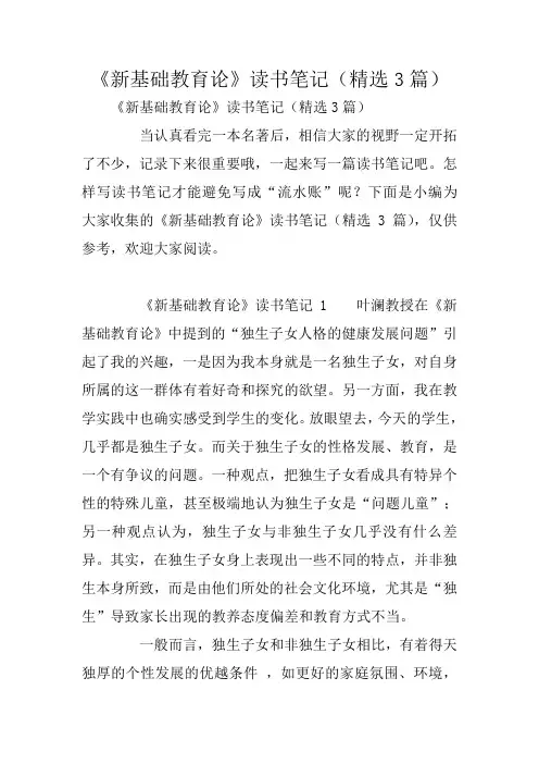 《新基础教育论》读书笔记(精选3篇)