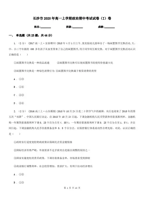 长沙市2020年高一上学期政治期中考试试卷(I)卷