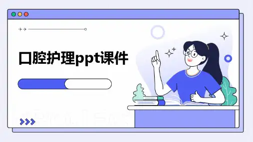 口腔护理ppt课件