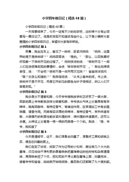 小学四年级日记（精选48篇）