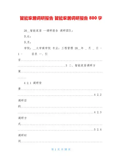 智能家居调研报告 智能家居调研报告800字