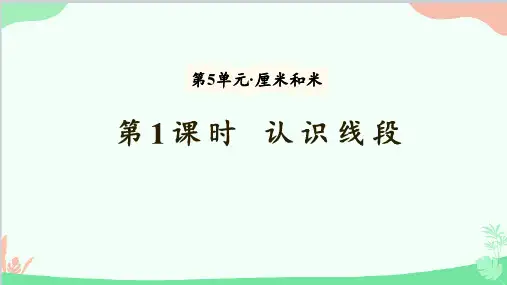 苏教版数学二年级上册认识线段课件