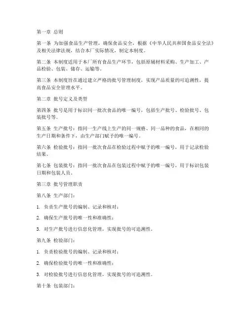 食品厂批号管理制度规定