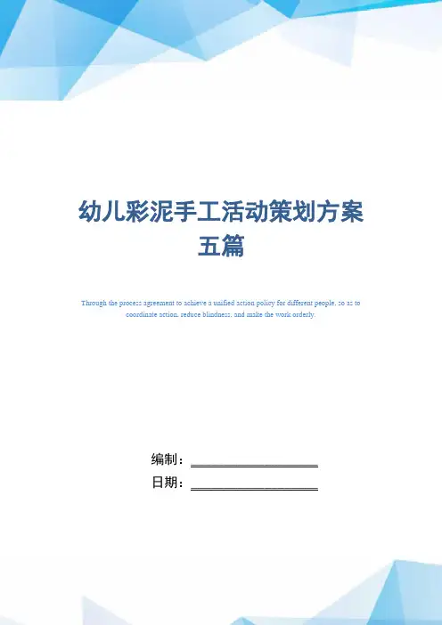 [最新]幼儿彩泥手工活动策划方案五篇