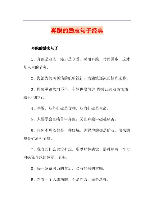 奔跑的励志句子经典