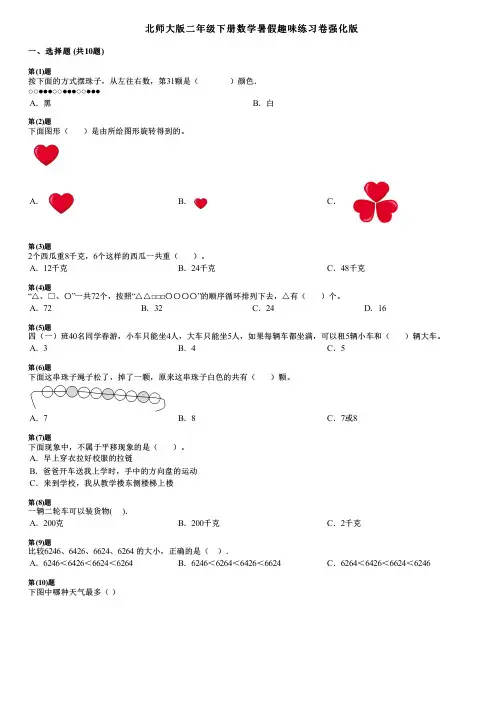 北师大版二年级下册数学暑假趣味练习卷强化版