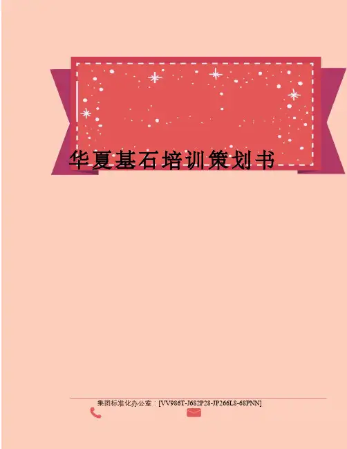 华夏基石培训策划书