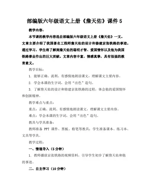 部编版六年级语文上册《詹天佑》课件5