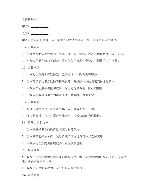 养生会馆合作协议合同范本