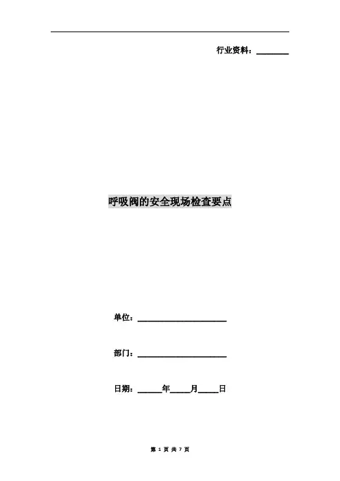 呼吸阀的安全现场检查要点