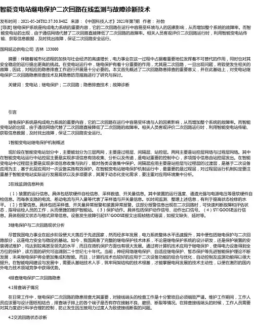 智能变电站继电保护二次回路在线监测与故障诊断技术_1