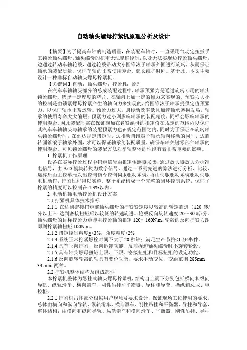 自动轴头螺母拧紧机原理分析及设计