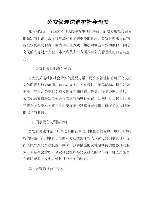 公安管理法维护社会治安