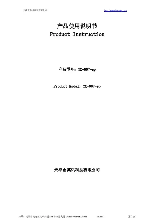 英讯YX-007-sp使用说明书