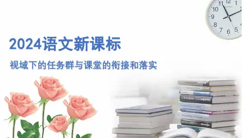2024年语文新课标——视域下的任务群与课堂的衔接和落实 教学PPT课件