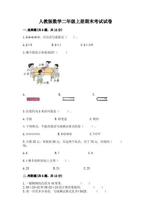 人教版数学二年级上册期末考试试卷含完整答案【各地真题】