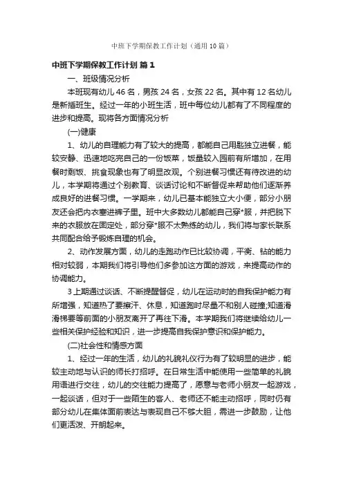 中班下学期保教工作计划（通用10篇）