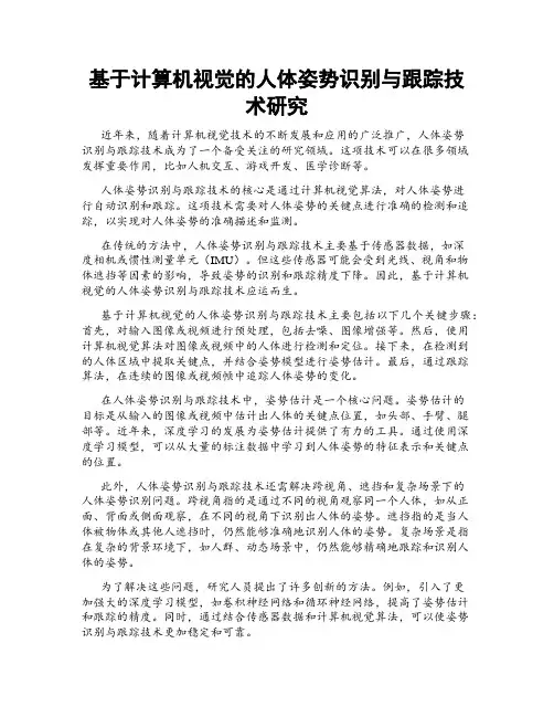 基于计算机视觉的人体姿势识别与跟踪技术研究